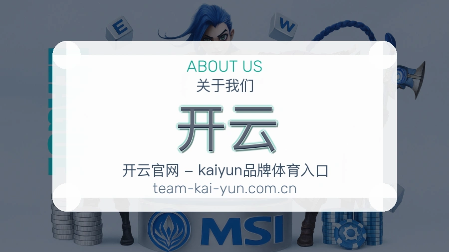 开云关于我们